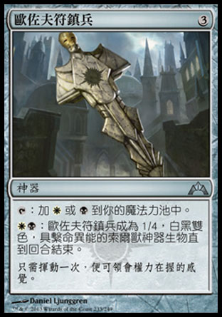【CHT】《歐佐夫符鎮兵/Orzhov Keyrune》[兵臨古城]