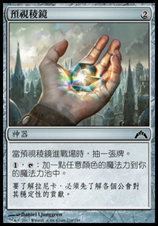 【CHT】《預視稜鏡/Prophetic Prism》[兵臨古城]