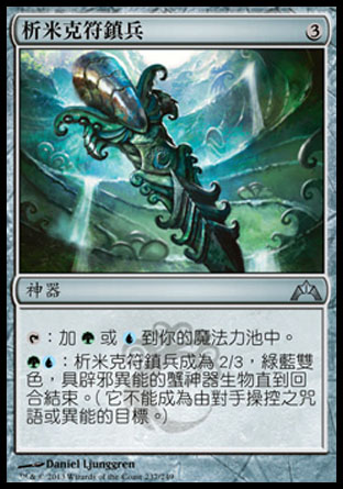 【CHT】《析米克符鎮兵/Simic Keyrune》[兵臨古城]