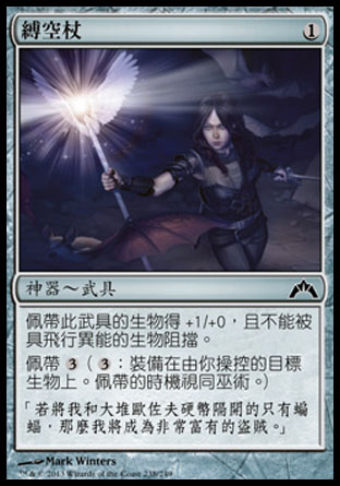 【CHT】《縛空杖/Skyblinder Staff》[兵臨古城]
