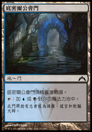 【CHT】《底密爾公會門/Dimir Guildgate》[兵臨古城]