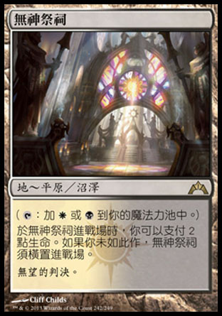 【CHT】《無神祭祠/Godless Shrine》[兵臨古城]
