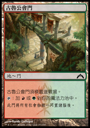 【CHT】《古魯公會門/Gruul Guildgate》[兵臨古城]