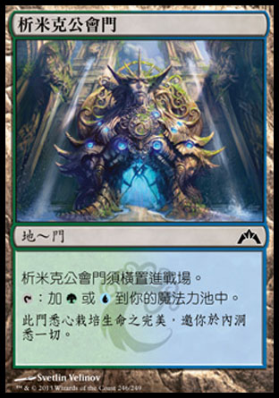 【CHT】《析米克公會門/Simic Guildgate》[兵臨古城]