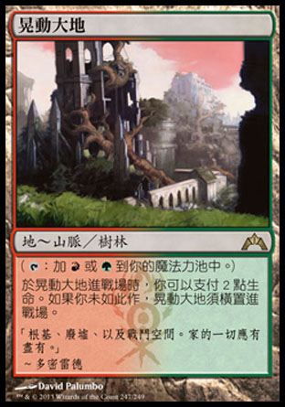 【CHT】《晃動大地/Stomping Ground》[兵臨古城]