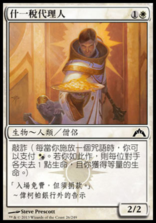 【CHT】《什一稅代理人/Syndic of Tithes》[兵臨古城]
