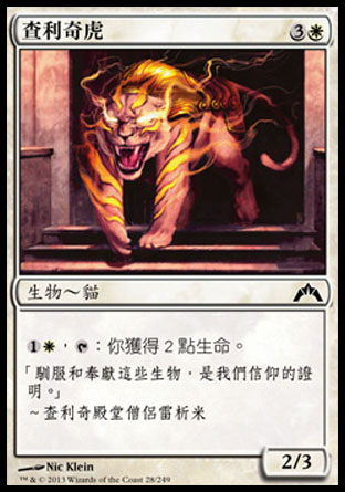 【CHT】《查利奇虎/Zarichi Tiger》[兵臨古城]