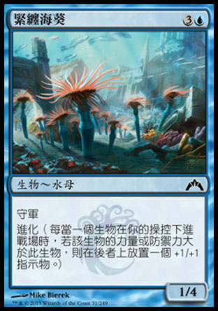 【CHT】《緊纏海葵/Clinging Anemones》[兵臨古城]