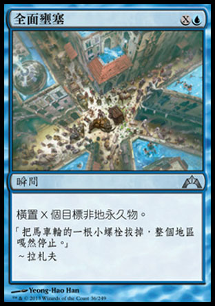 【CHT】《全面壅塞/Gridlock》[兵臨古城]