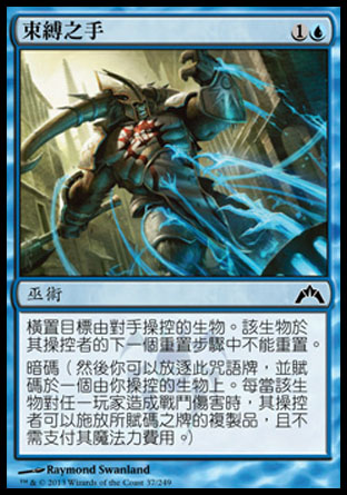 【CHT】《束縛之手/Hands of Binding》[兵臨古城]
