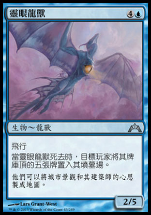 【CHT】《靈眼龍獸/Mindeye Drake》[兵臨古城]