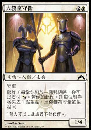 【CHT】《大教堂守衛/Basilica Guards》[兵臨古城]