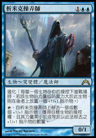 【CHT】《析米克操弄師/Simic Manipulator》[兵臨古城]