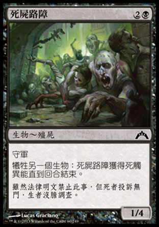 【CHT】《死屍路障/Corpse Blockade》[兵臨古城]