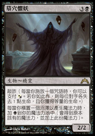 【CHT】《墓穴懼妖/Crypt Ghast》[兵臨古城]〔SP〕
