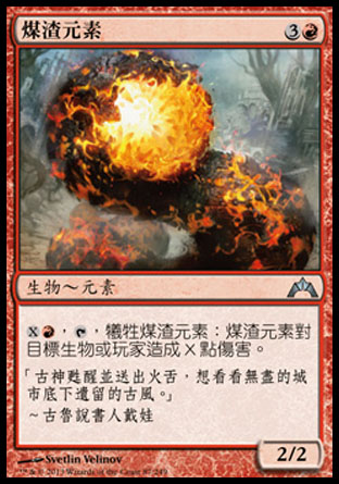 【CHT】《煤渣元素/Cinder Elemental》[兵臨古城]