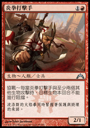 【CHT】《炎拳打擊手/Firefist Striker》[兵臨古城]