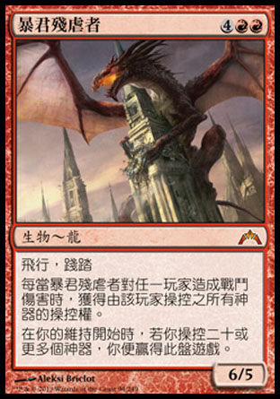 【CHT】《暴君殘虐者/Hellkite Tyrant》[兵臨古城]