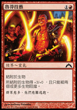 【CHT】《魯莽技藝/Madcap Skills》[兵臨古城]