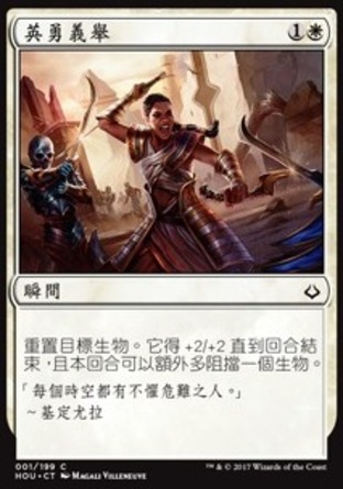 【CHT】《英勇義舉/Act of Heroism》[幻滅時刻]