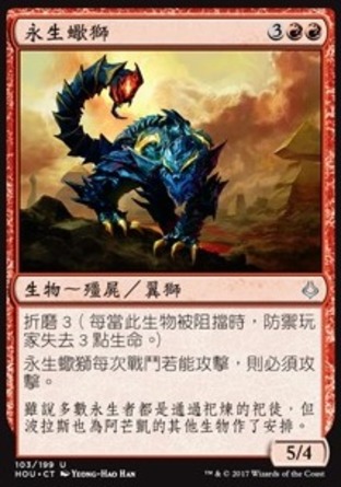 【CHT】《永生蠍獅/Manticore Eternal》[幻滅時刻]