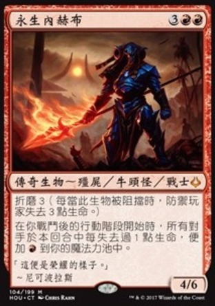 【CHT】《永生內赫布/Neheb, the Eternal》[幻滅時刻]