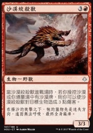 【CHT】《沙漠絞殺獸/Sand Strangler》[幻滅時刻]