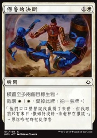 【CHT】《傑魯的決斷/Djeru's Renunciation》[幻滅時刻]