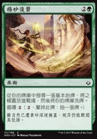 【CHT】《揚砂復碧/Beneath the Sands》[幻滅時刻]