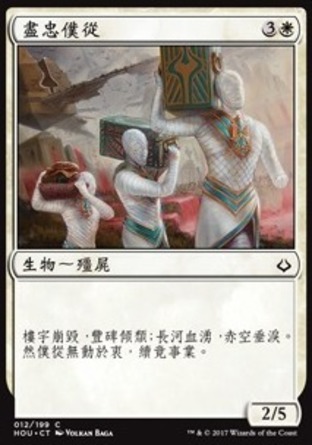 【CHT】《盡忠僕從/Dutiful Servants》[幻滅時刻]