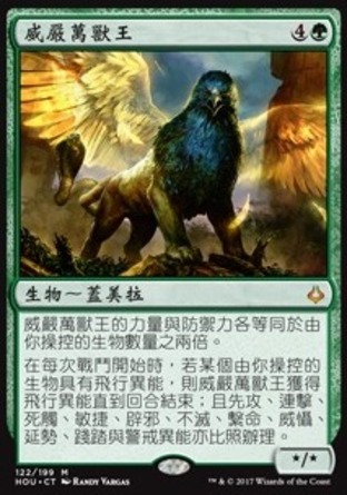 【CHT】《威嚴萬獸王/Majestic Myriarch》[幻滅時刻]