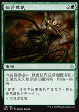 【CHT】《妮莎敗退/Nissa's Defeat》[幻滅時刻]