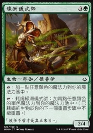 【CHT】《綠洲儀式師/Oasis Ritualist》[幻滅時刻]