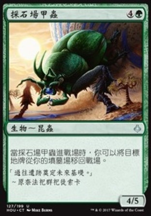 【CHT】《採石場甲蟲/Quarry Beetle》[幻滅時刻]