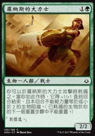 【CHT】《羅納斯的大力士/Rhonas's Stalwart》[幻滅時刻]