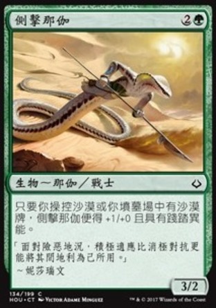 【CHT】《側擊那伽/Sidewinder Naga》[幻滅時刻]