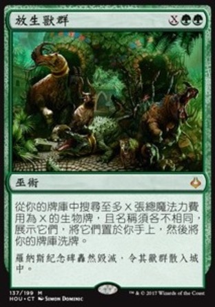 【CHT】《放生獸群/Uncage the Menagerie》[幻滅時刻]