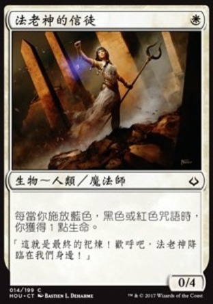 【CHT】《法老神的信徒/God-Pharaoh's Faithful》[幻滅時刻]