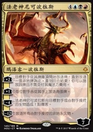 【CHT】《法老神尼可波拉斯/Nicol Bolas, God-Pharaoh》[幻滅時刻]〔MP〕
