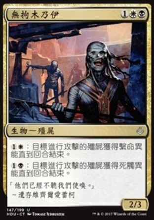 【CHT】《無拘木乃伊/Unraveling Mummy》[幻滅時刻]