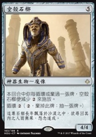 【CHT】 ☆Foil☆ 《空殼石槨/Hollow One》[幻滅時刻]