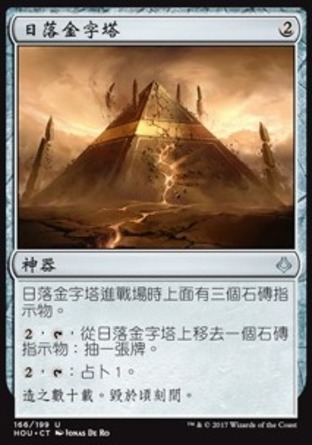 【CHT】《日落金字塔/Sunset Pyramid》[幻滅時刻]