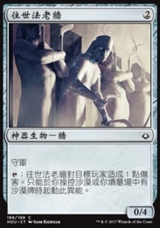 【CHT】《往世法老牆/Wall of Forgotten Pharaohs》[幻滅時刻]