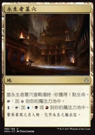 【CHT】《永生者墓穴/Crypt of the Eternals》[幻滅時刻]
