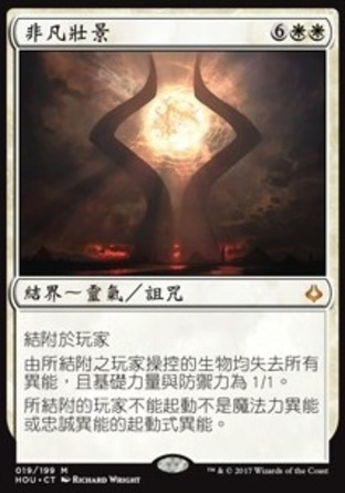 【CHT】《非凡壯景/Overwhelming Splendor》[幻滅時刻]〔SP〕