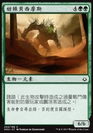 【CHT】《紡棘貝西摩斯/Brambleweft Behemoth》[幻滅時刻]