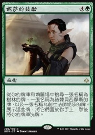 【CHT】《妮莎的鼓勵/Nissa's Encouragement》[幻滅時刻]