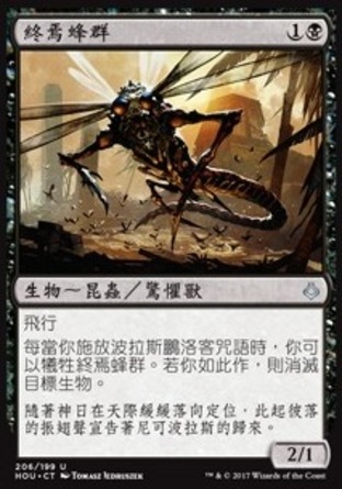 【CHT】《終焉蜂群/Wasp of the Bitter End》[幻滅時刻]