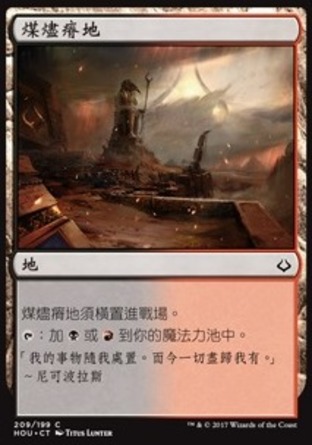 【CHT】《煤燼瘠地/Cinder Barrens》[幻滅時刻]