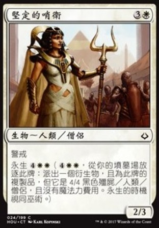 【CHT】《堅定的哨衛/Steadfast Sentinel》[幻滅時刻]